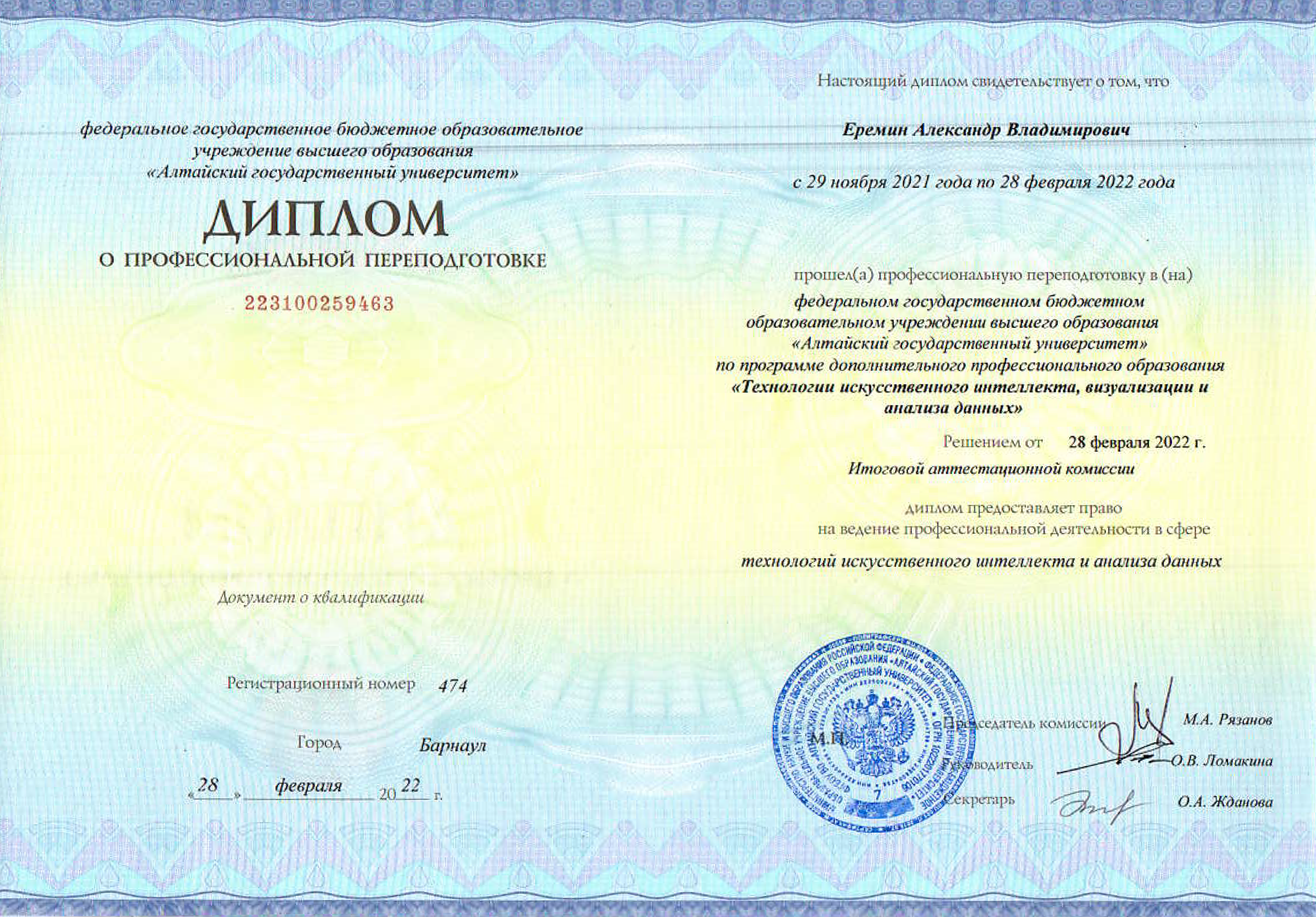 Диплом Алтайского государственного университета