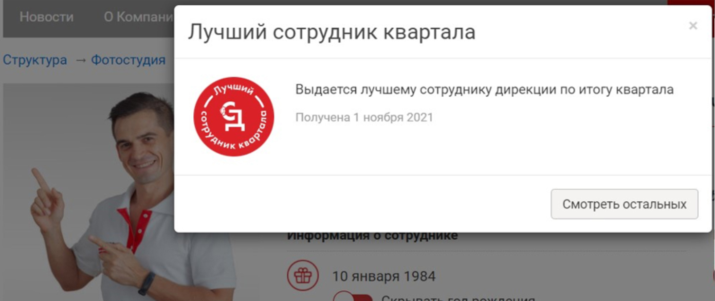 Лучший сотрудник квартала