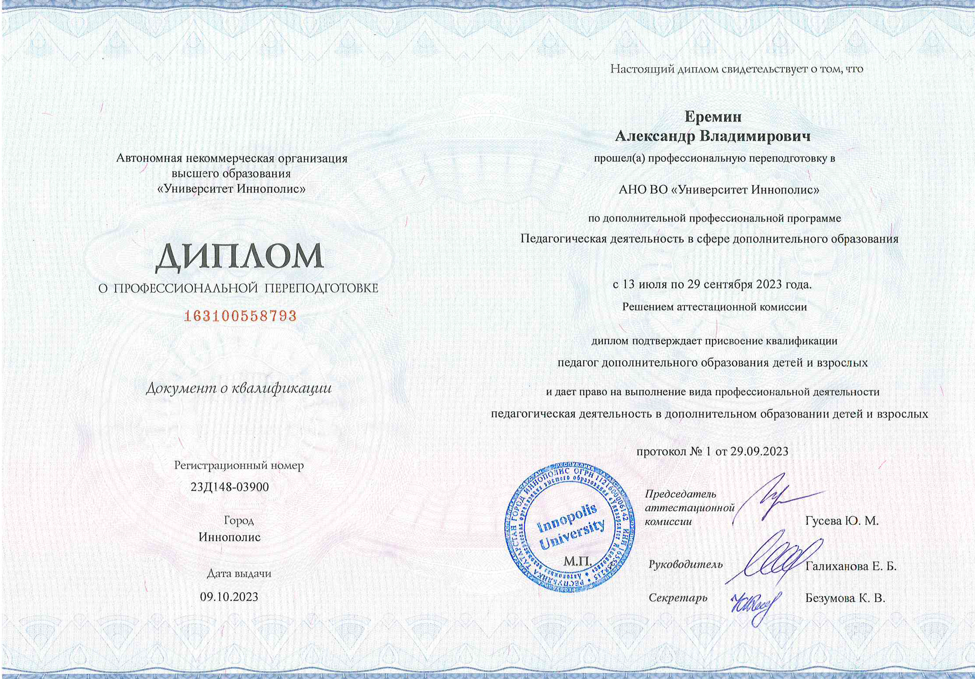 Диплом Университета Иннополис